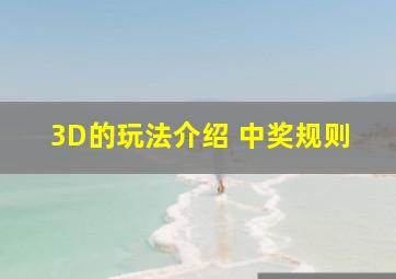 3D的玩法介绍 中奖规则